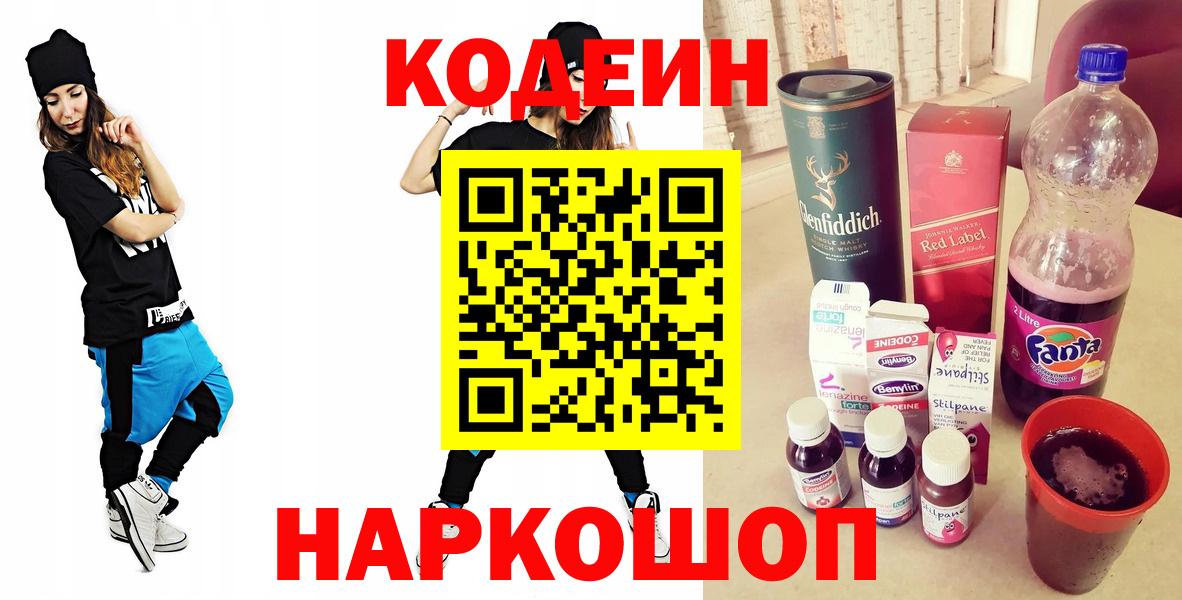 Codein напиток Lean (лин)  Вход с VPN  Шахты 